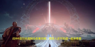 战神4亚尔夫海姆全收集攻略,很多人还不知道一起来看看