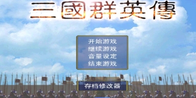 三国群英传1武将升迁,一流武将沦为废柴盘点升级哪些武将技