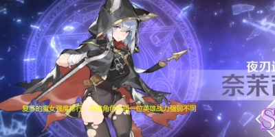 复苏的魔女强度排行,英雄角色中每一位英雄战力强弱不同