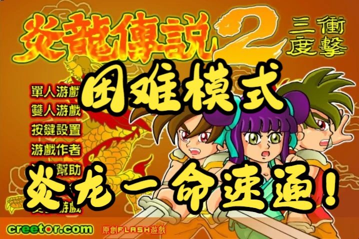 炎龙传说2三度冲击,炎龙传说2三度冲击：热血重燃，传奇再续