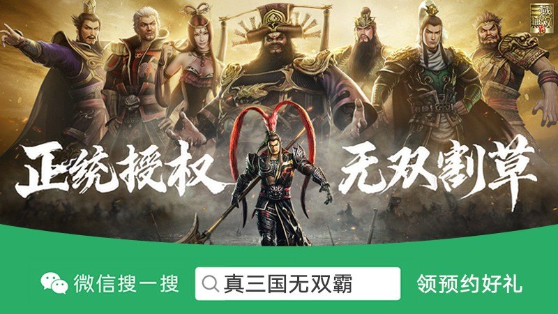 真三国无双专属版,真三国无双专属版：热血征战，无双传奇