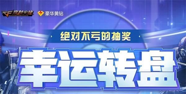 cf幸运大转盘,cf幸运大转盘手游新玩法，转盘抽奖乐趣无穷