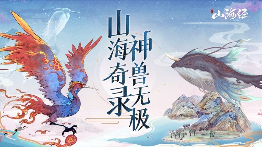 山海经手游,山海经手游探秘神话世界，开启奇幻冒险之旅